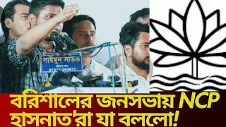 NCP শাপলা প্রতীক পাচ্ছে না কেন জানালেন হাসনাত | Hasnat Abdullah | NCP Rally News Update Barshal News