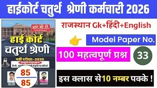 Rajasthan High Court 2025/High Court Model Paper Class 2025/Rajasthan Gk#highcourt_4th_grade_class