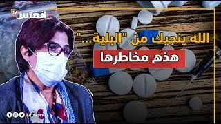 هذه مخاطر الإدمان بعيون الدكتورة مريم اليازجي