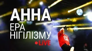 АННА/ANNA - Ера нігілізму (live, Тарас Бульба 2018)