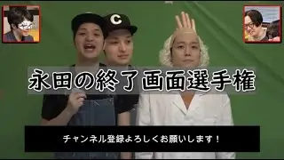 【高評価も頼むゾイ】永田の終了画面選手権【オモコロ】
