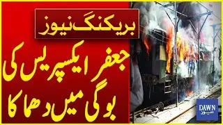 Big Explosion In One of The Coaches Of Jaffar Express In Jacobabad | Breaking News | Dawn News
