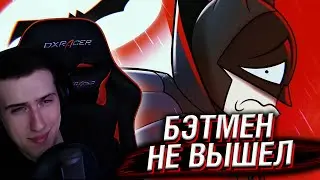 БЭТМЕН НЕ ВЫШЕЛ // РЕАКЦИЯ HELLYEAHPLAY