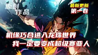 💥更新【原創+同人+龍珠+系統】機緣巧合進入七龍珠世界，如何應對一樁樁發生的危險？我所擁有的，不過是對微小目標的追求，誰都無法阻擋我。#小說推荐 #原創  #ai漫畫 #龍珠 #同人 #賽亞人