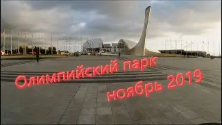 Прогулка по набережной Сочи, Олимпийский парк НОЯБРЬ 2019