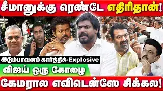 Seeman has two enemies! | Idumbavanam Karthik Interview | Seeman | Vijay | #zhagaramvoice