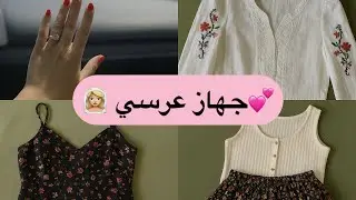 ✨ جهاز عروسة كامل + نصائحي الذهبية لحياة زوجية هادئة ✨#جهاز_عروسة #نصائح_للعروسة