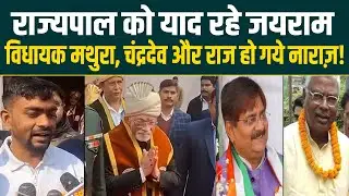राज्यपाल को याद रहे जयराम, विधायक मथुरा, चंद्रदेव और राज हो गये नाराज़!