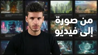 كيف تصنع فيديوهات بأستخدام الذكاء الاصطناعي, تعلم استخدام الذكاء الاصطناعي في 5 دقائق