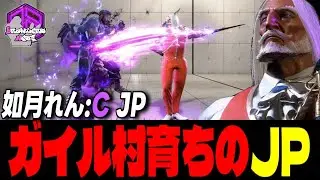 【如月れん】逃がしはしないッ！手堅くサイコな連撃を叩き込むガイル村育ちのJP ｜如月れん (JP) vs エド ,  ベガ , リュウ 【スト6 / SF6】
