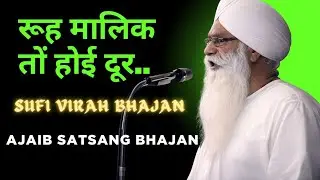 Ruh Malik Ton Hoi Door&hellip; | Sufi Virah Bhajan | Ajaib Satsang | sant bani aashram 16 PS