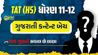 ગુજરાતી કન્ટેન્ટ બેચ | TAT (HS) ધોરણ 11-12 | 100 ગુણનો સવાલ છે લાલા | @10:15PM #tat #gyanacademy
