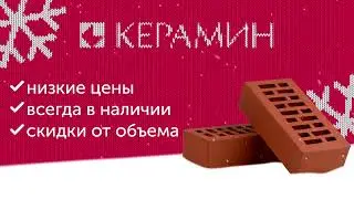 Кирпич Керамин