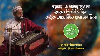 দরবার-এ গাউছে হাওলা হযরত শিবলী মন্জিল কর্তৃক আয়োজিত ছামা মাহফিল।  সাজ্জাদ হোসেন আরমান