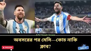 মেসি কি কোচ হবেন? অবসরের পর বড় প্রশ্ন | Messi Future After Retirement