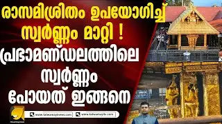 പ്രഭാമണ്ഡലവും അടിച്ചുമാറ്റി ! തത്ത്വമയി വാർത്ത സ്ഥിരീകരിച്ച് കസ്റ്റഡി അപേക്ഷ പുറത്ത്