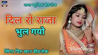 दिल रो राजा भुल गयो सुपरहिट सॉन्ग एक बार जरूर सुने सिंगर पिरु खान बीठनोक 