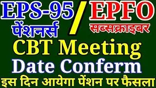 EPS95 Pensioners Good News- EPFO CBT Meeting Date Conferm 4 August 2019 | EPS Pension Hike Update