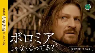 ボロミアはボロミルに？―「指輪物語」エルフ語の発音見直しの理由（実例付き）｜考察・解説