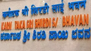 #Karnataka Sri Shirdi Sai Bhavana #Karnataka bhavan Shirdi#Shirdi#ಕರ್ನಾಟಕ ಶ್ರೀ ಶಿರಡಿ ಸಾಯಿ ಭವನ#ಶಿರಡಿ