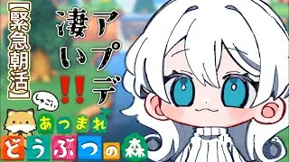 【あつ森】アプデ気になりすぎて動悸がするからやる‼️#あつ森 #アプデ #あつまれどうぶつの森 #animalcrossing #ホテル #朝活 #shorts #short #ゲーム配信