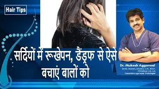 बालों के लिए सर्दियों की 5 टिप्स | Tips for preventing hair from dryness & dandruff| HairTips - Ep 1