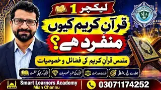 Why the Qur’an is Unique? | Virtues & Characteristics of the Holy Qur’an | Lecture 1