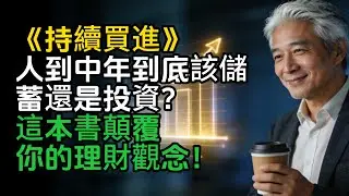儲蓄是窮人的事，投資是富人的事？揭秘讓財富自動增長的終極心法！《持續買進》#持續買進 #JustKeepBuying #好書解讀 #理財書籍 #NickMaggiulli #二倍法則 #長期主義