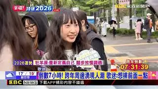 最新》2026來囉來囉！ 市府前湧現歌迷排隊入場.安檢超嚴格@newsebc