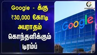 Google - க்கு ₹30,000 அபராதம்.. | Donald Trump | America | Sundhar Pichai | Mobile Phone Usage