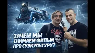 Почему мы возвращаем прошлое? Ради этого фильма о “Субкультуре”