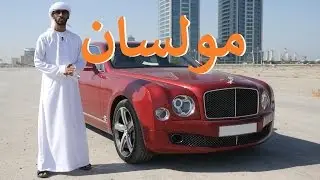 بينتلي مولسان سبيد Bentley Mulsanne Speed 2016