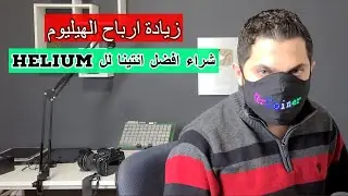 تعدين الهيليوم زيادة االارباح فرق بين هوائي متعدد الاتجاهات و انتينا الاتجاهي Mining Helium