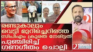 സിപിഎമ്മുകാർ രണ്ടുകാലും മുറിച്ചെറിഞ്ഞപ്പോഴും ഗണഗീതം ചൊല്ലി l About c sadanandan master