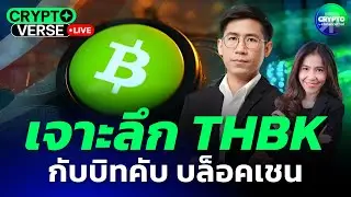 เจาะลึก THBK กับบิทคับ บล็อคเชน I CryptoVerse [Live]