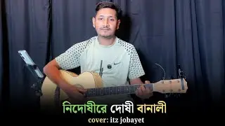 নিদোষীরে দোষী বানালী। Nidoshi। CTG SONG। চট্রগ্রামের আঞ্চলিক গান। itz jobayet 