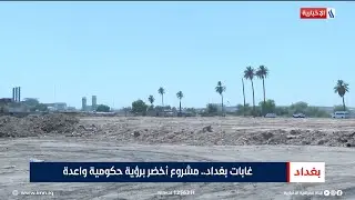 غابات بغداد.. مشروع أخضر برؤية حكومية واعدة | تقرير شروق الغانم