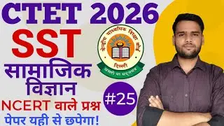 CTET SST Practice Set| Social Science Previous Year Paper| CTET practice set| #sst #ctetexam #ctet 