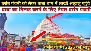 #bolbamबसंत पंचमी के पहले कांवरिया भक्तों की भीड़ | sultanganj babadham kanwar yatra 2026 |#Mahadev 