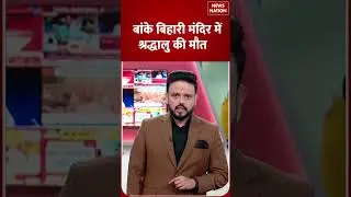 Banke Bihari Mandir News: बांके बिहारी मंदिर में श्रद्धालु की मौत | News Nation