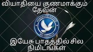 இயேசு பாதத்தில் சில நிமிடங்கள் || A Few Minutes at Jesus&rsquo; Feet BY REV RajaSekar Antony|| Episode 20