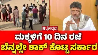 Dasara Holiday: ಮಕ್ಕಳಿಗೆ 10 ದಿನ ರಜೆ ಬೆನ್ನಲ್ಲೇ ಶಾಕ್​​ ಕೊಟ್ಟ ಸರ್ಕಾರ | OBC Meeting