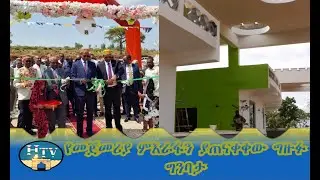 HTV:- የመጀመሪያ ምእራፋን ያጠናቀቀው ግዙፉ ግንባታ