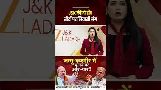 Watch : JK Bypolls: High Stakes in Budgam & Nagrota! Who Will Win Budgam & Nagrota?