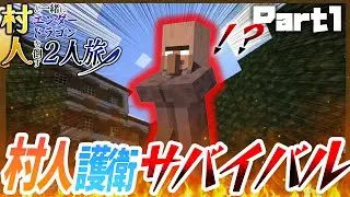 【村人死んだら即リセット】村人を護衛しながらエンダードラゴン討伐できるのか？第一章～冒険の始まり～【Minecraft】【マインクラフト】