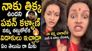 నాకు తిక్కని వదిలేసాడ్రా🔥: Renu Desai Reacted About Negative Comments On Her About Pawan Kalyan