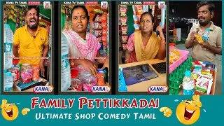 ஃபேமிலி பெட்டிக்கடை | Family Pettikkadai | Comedy Video | Shop Comedy