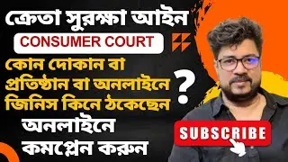 consumer court online complaint | consumer forum email id