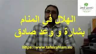 الهلال في المنام ، بشارة و وعد صادق