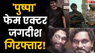 Pushpa Actor Jagdish Bandari Arrested: महिला को सुसाइड के लिए उकसाने का पुष्पा पर आरोप | Tollywood